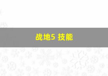 战地5 技能